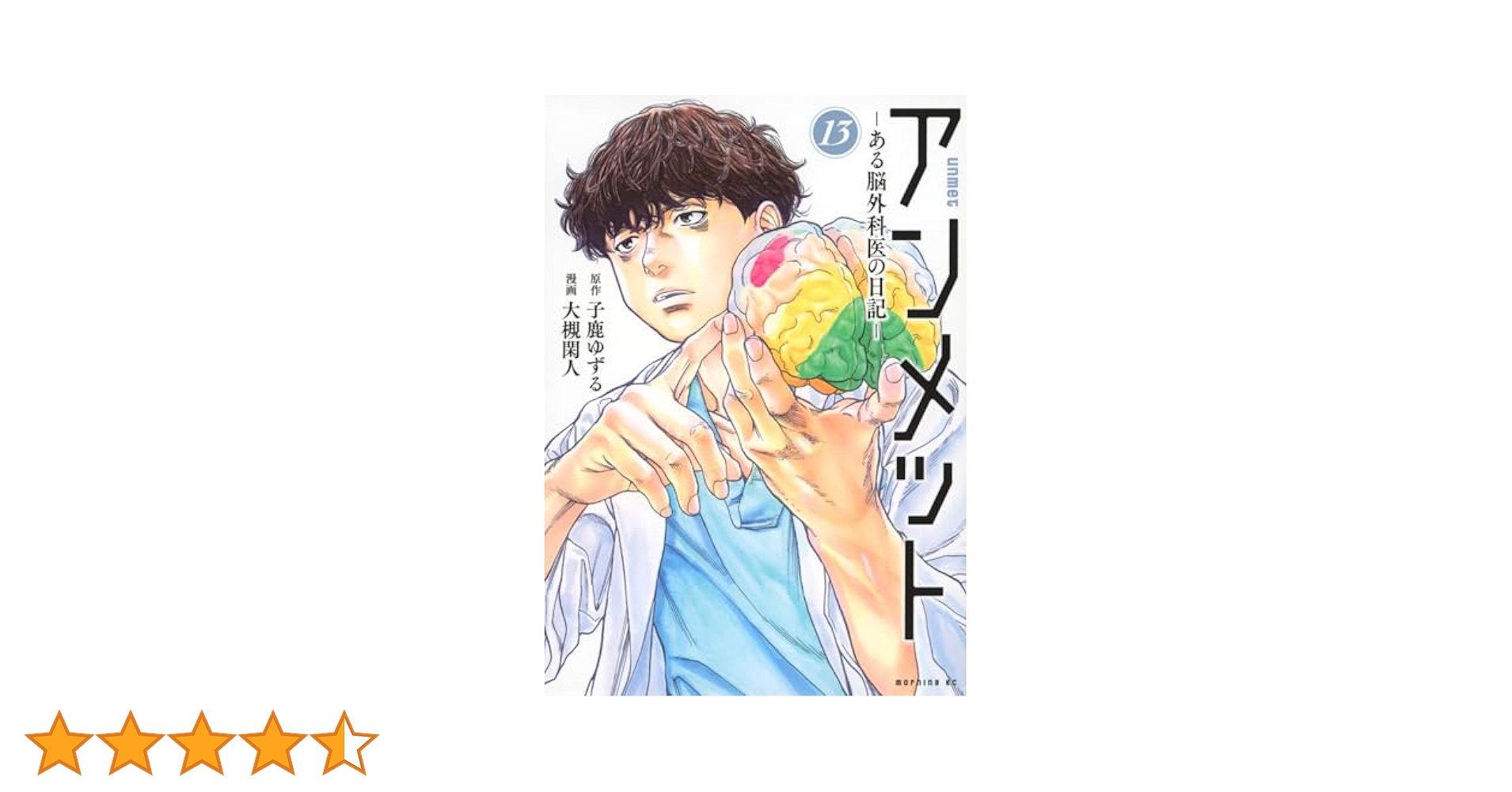 全巻セット アンメット モーニングKC アンメット -ある脳外科医の日記- 全巻セット（全17巻） | 八